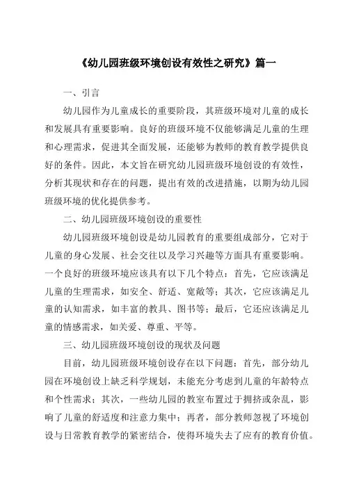 《2024年幼儿园班级环境创设有效性之研究》范文