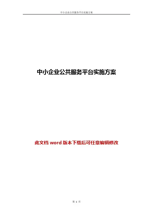 【推荐】中小企业公共服务平台实施方案