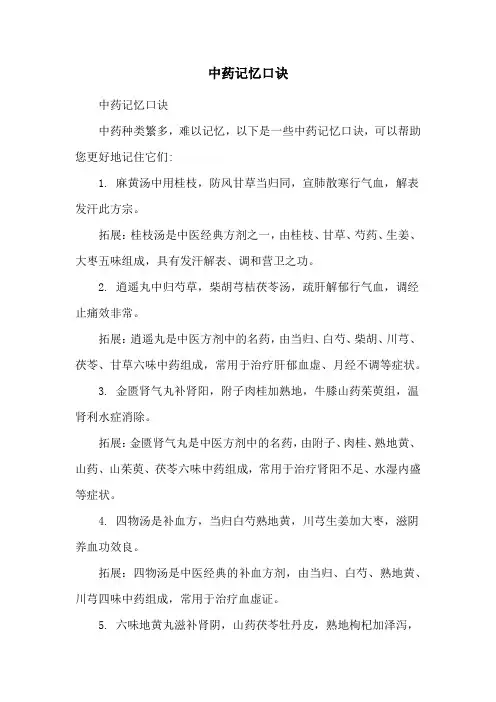 中药记忆口诀