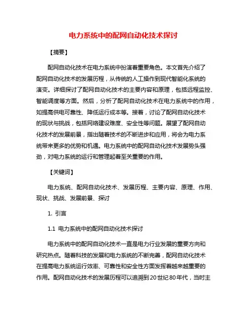 电力系统中的配网自动化技术探讨