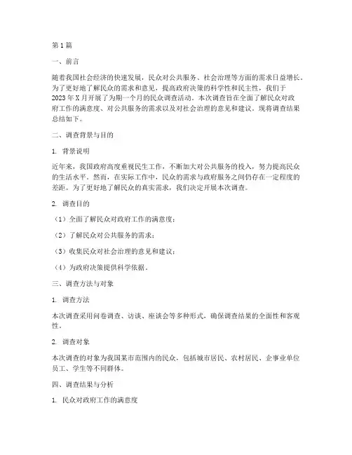 民众调查总结报告范文(3篇)