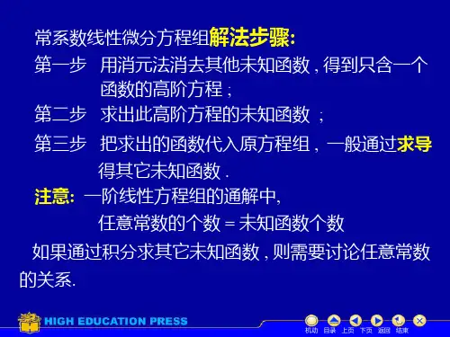高等数学第十一章第十二节常系数线性微分方程组解法举例课件.ppt