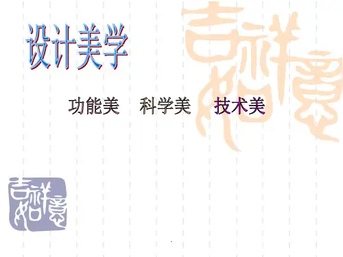 对设计中的功能美科学美技术美的理解