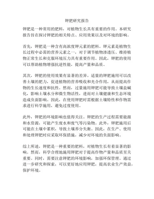 钾肥研究报告