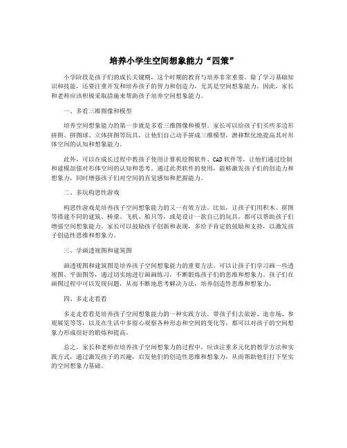 培养小学生空间想象能力“四策”