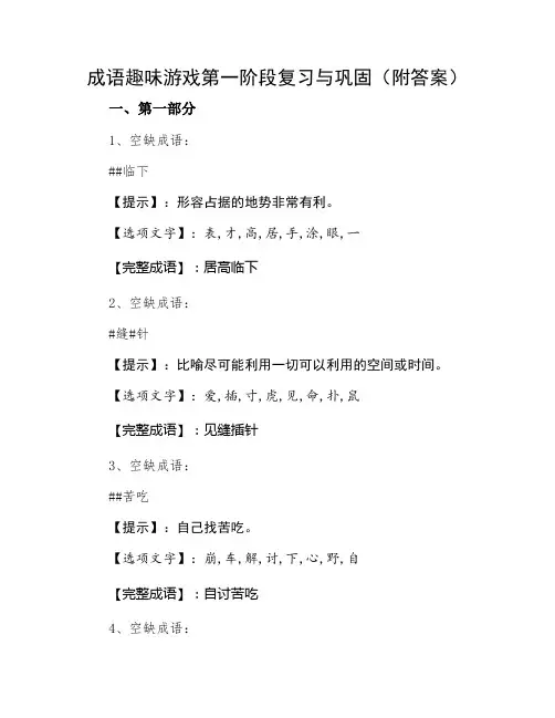 成语趣味游戏第一阶段复习与巩固（附答案）