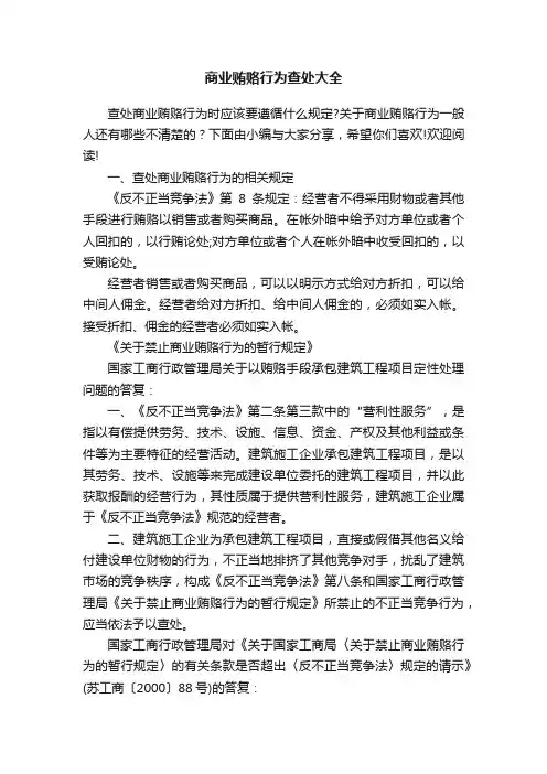 商业贿赂行为查处大全