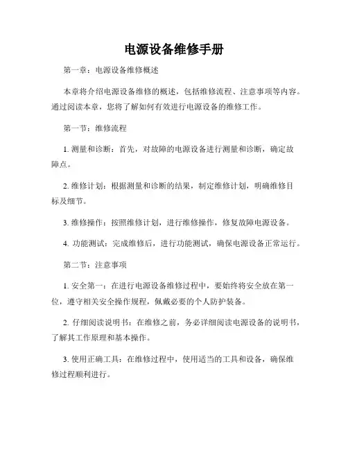 电源设备维修手册