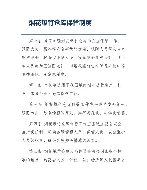 烟花爆竹仓库保管制度