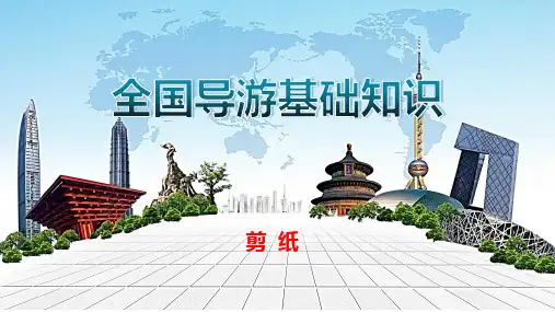 全国导游基础知识：剪纸