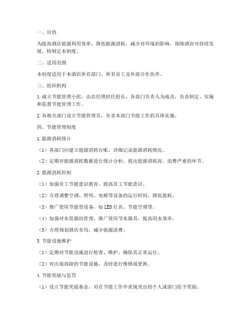 星级酒店节能管理制度