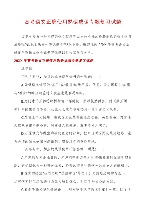 高考语文正确使用熟语成语专题复习试题