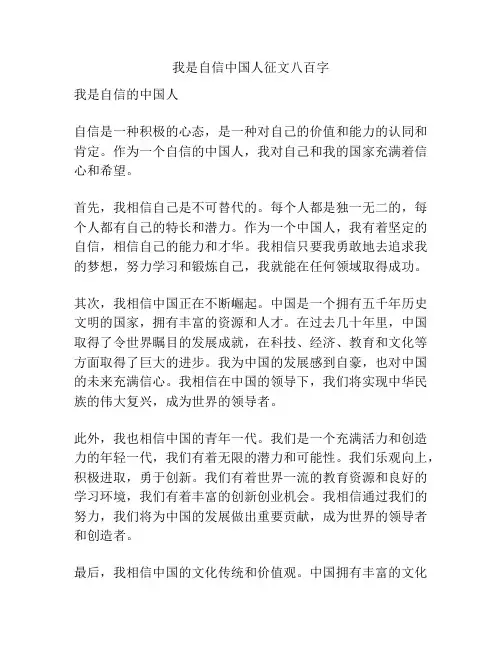 我是自信中国人征文八百字