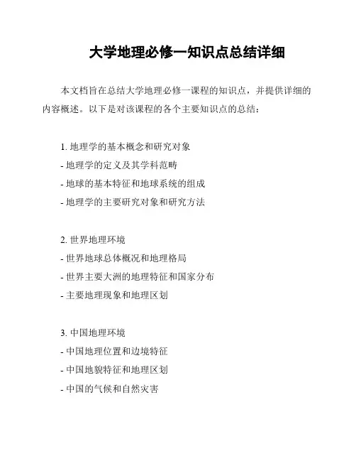 大学地理必修一知识点总结详细