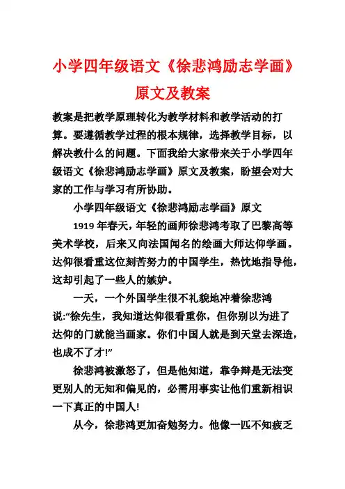 小学四年级语文《徐悲鸿励志学画》原文及教案