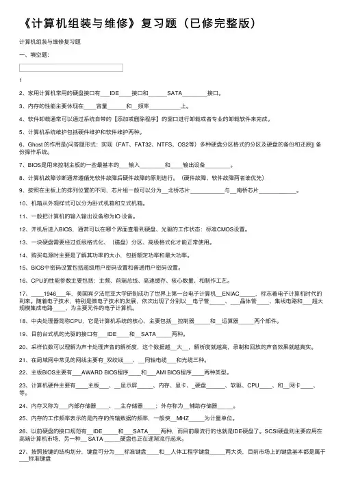《计算机组装与维修》复习题（已修完整版）