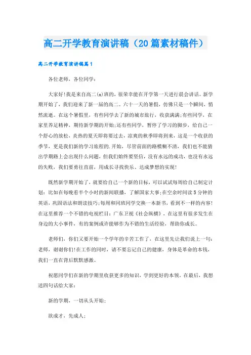 高二开学教育演讲稿(20篇素材稿件)