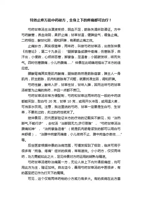 特效止疼万能中药秘方，全身上下的疼痛都可治疗！