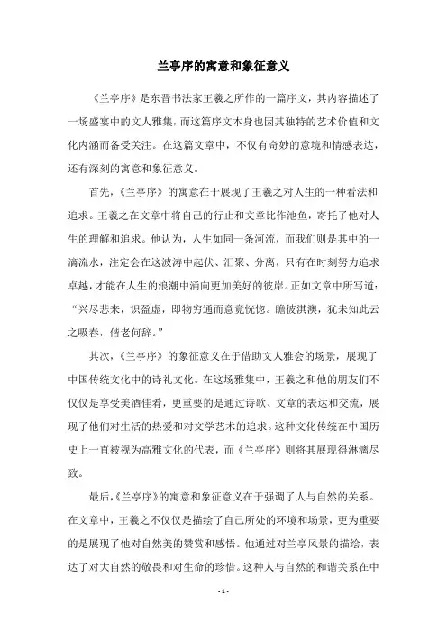 兰亭序的寓意和象征意义