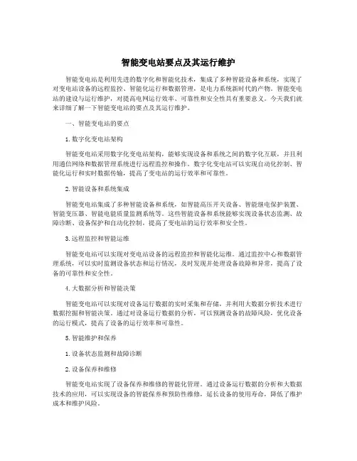 智能变电站要点及其运行维护