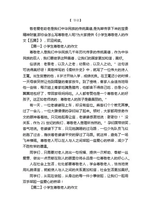 小学生尊敬老人的作文【五篇】