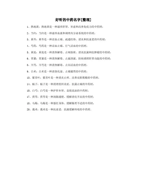 好听的中药名字[整理]