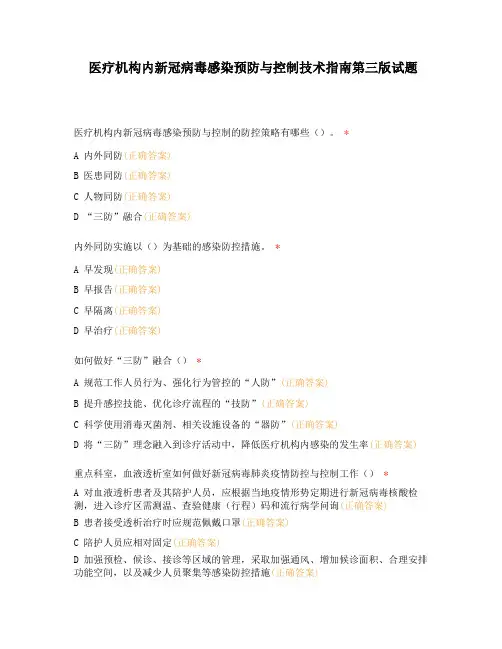 医疗机构内新冠病毒感染预防与控制技术指南第三版试题