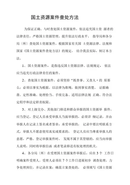 国土资源违法案件查处办法