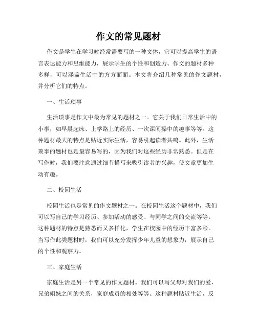 作文的常见题材