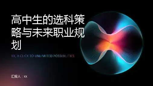 高中生的选科策略与未来职业规划