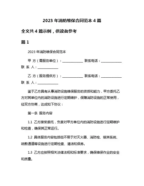 2023年消防维保合同范本4篇