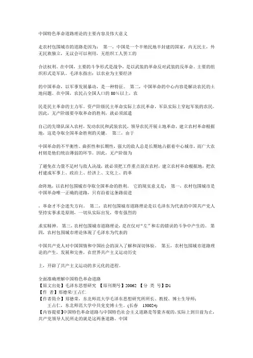 中国特色革命道路理论的主要内容及伟大意义