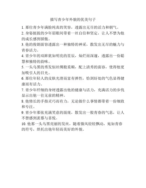 描写青少年外貌的优美句子