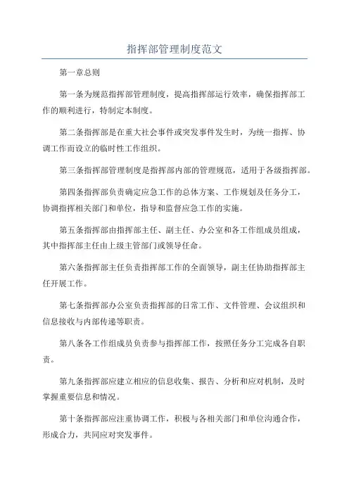 指挥部管理制度范文