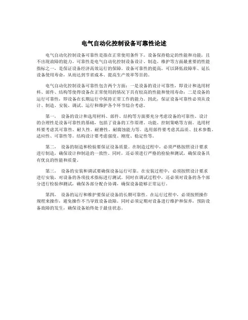 电气自动化控制设备可靠性论述