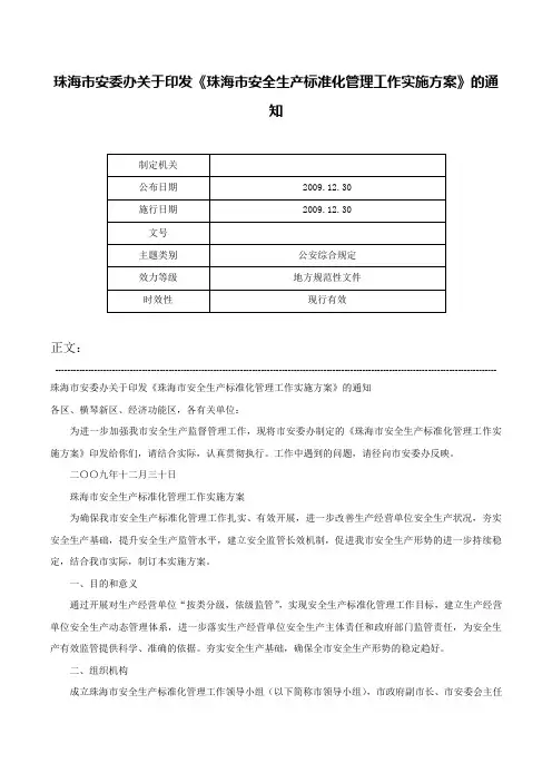 珠海市安委办关于印发《珠海市安全生产标准化管理工作实施方案》的通知-