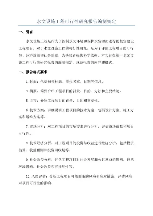 水文设施工程可行性研究报告编制规定
