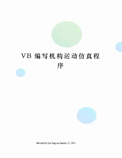 VB编写机构运动仿真程序
