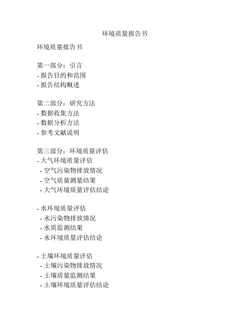 环境质量报告书