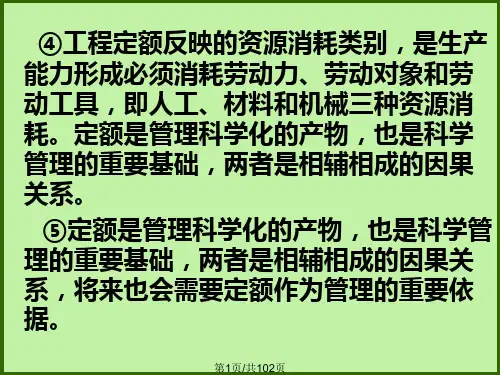 建设工程定额编制原理与方法