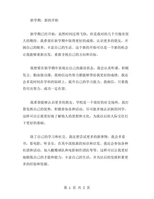 新学期,新开始作文范文