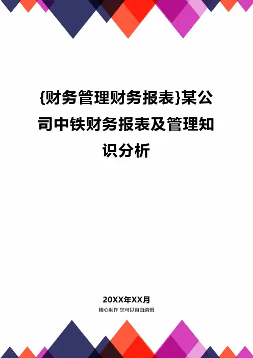 {财务管理财务报表}某公司中铁财务报表及管理知识分析