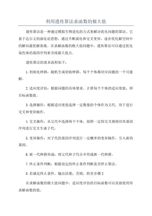利用遗传算法求函数的极大值