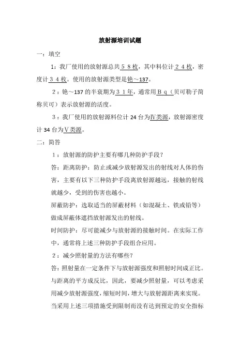 放射源培训试题