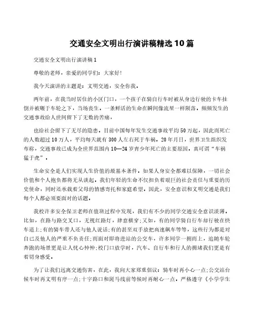 交通安全文明出行演讲稿精选10篇