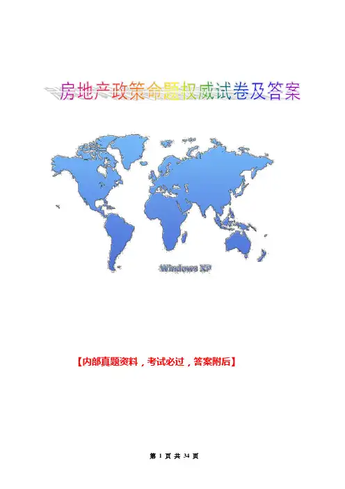 房地产经纪人考试制度与政策命题权威试卷及答案29P