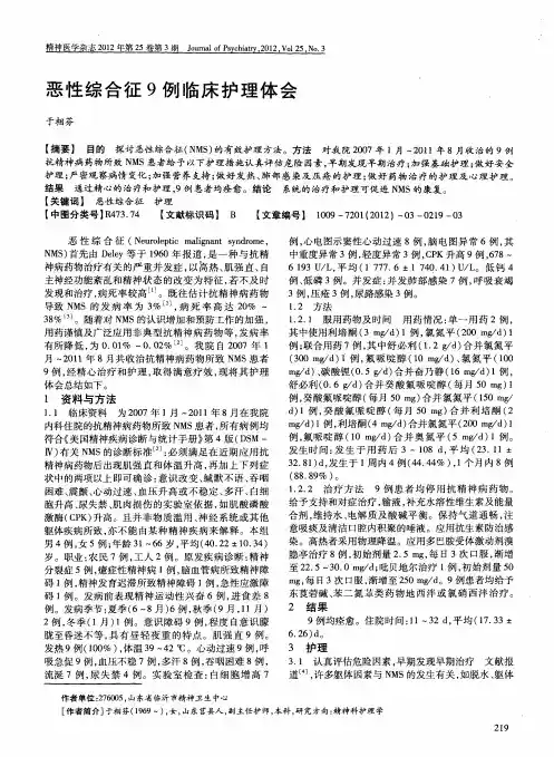 恶性综合征9例临床护理体会