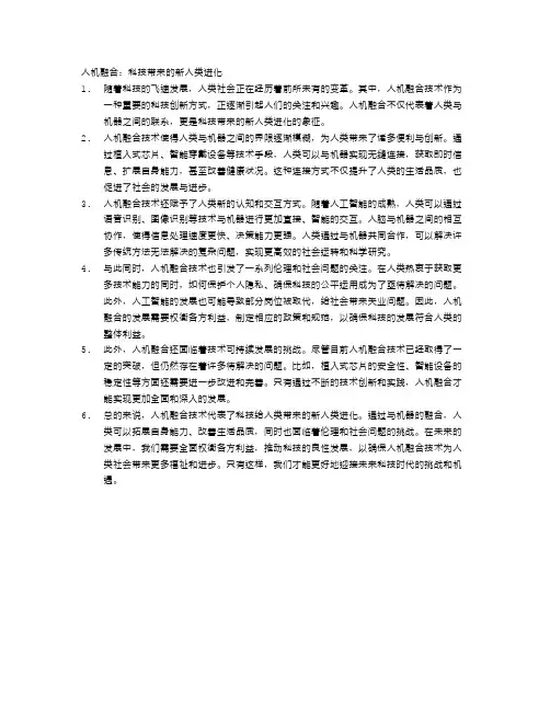 人机融合:科技带来的新人类进化