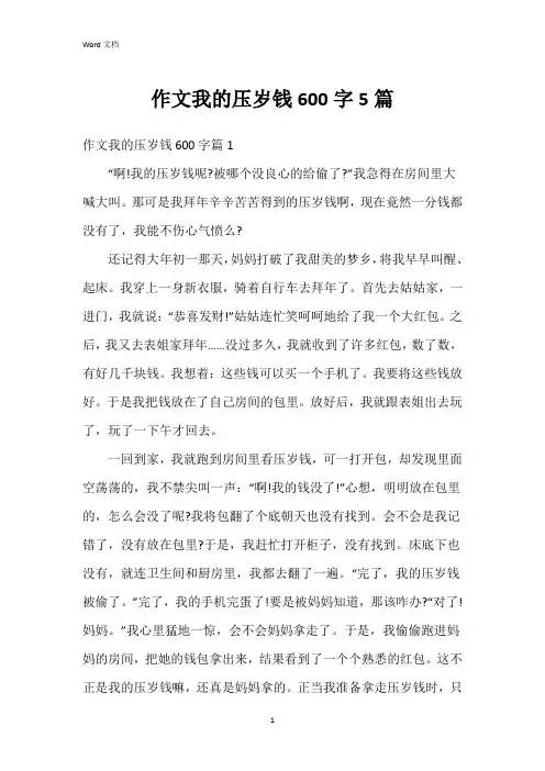 作文我的压岁钱600字5篇