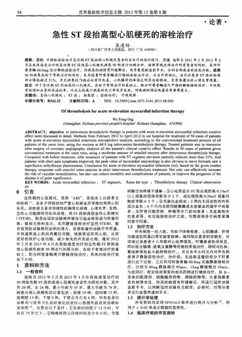 急性ST段抬高型心肌梗死的溶栓治疗